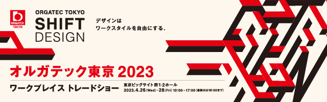 オルガテック東京